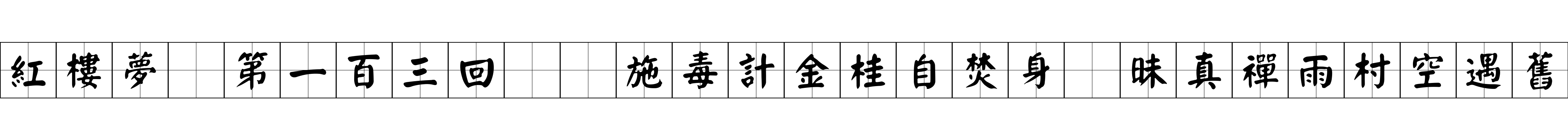 紅樓夢 第一百三回  施毒計金桂自焚身　昧真禪雨村空遇舊